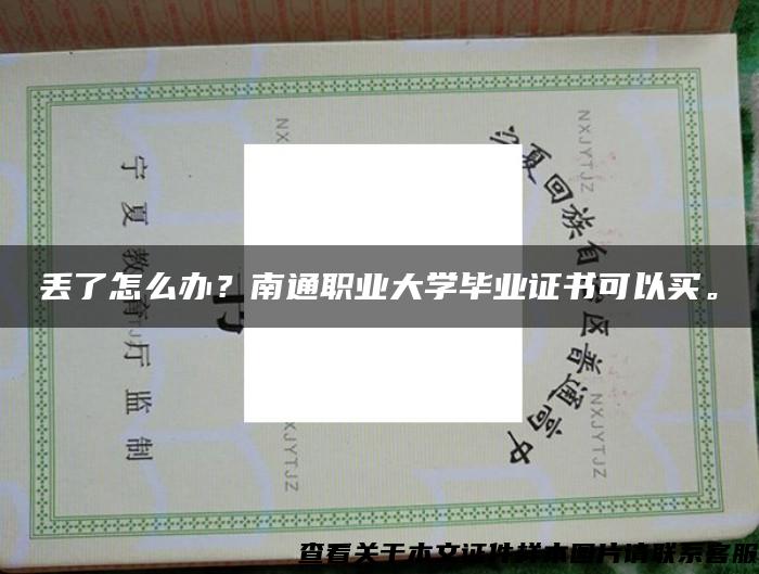 丟了怎么辦？南通職業大學畢業證書可以買。