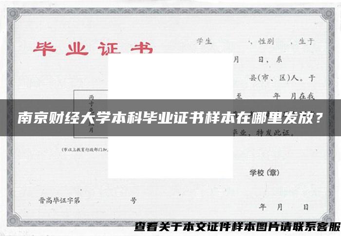 南京財經大學本科畢業證書樣本在哪里發放？