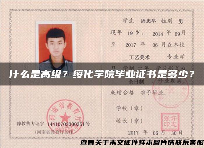 什么是高級？綏化學院畢業證書是多少？