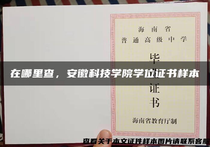 在哪里查，安徽科技學院學位證書樣本