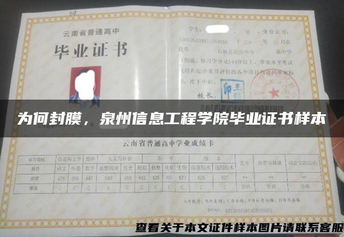 為何封膜，泉州信息工程學院畢業證書樣本