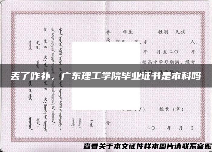 丟了咋補，廣東理工學院畢業證書是本科嗎