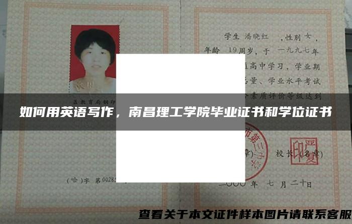 如何用英語寫作，南昌理工學院畢業證書和學位證書