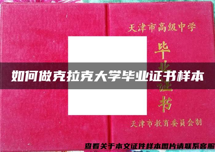 如何做克拉克大學畢業證書樣本