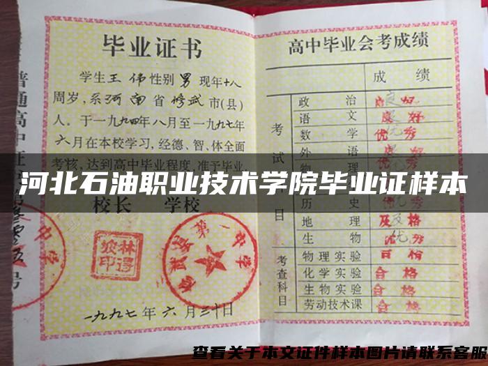 河北石油職業技術學院畢業證樣本