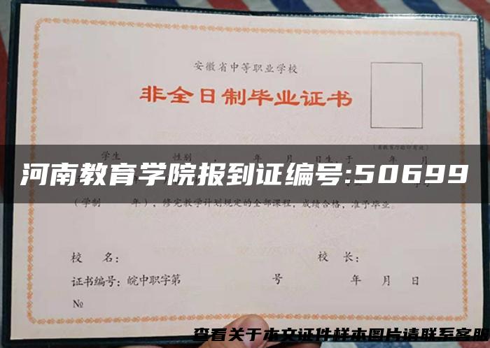 河南教育學院報到證編號:50699