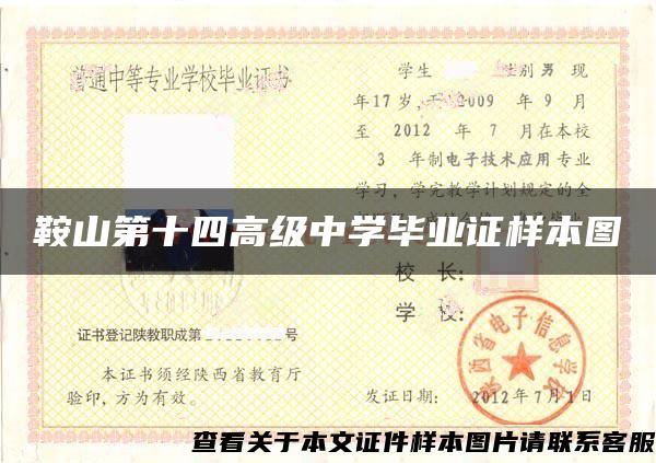 鞍山第十四高級中學畢業證樣本圖