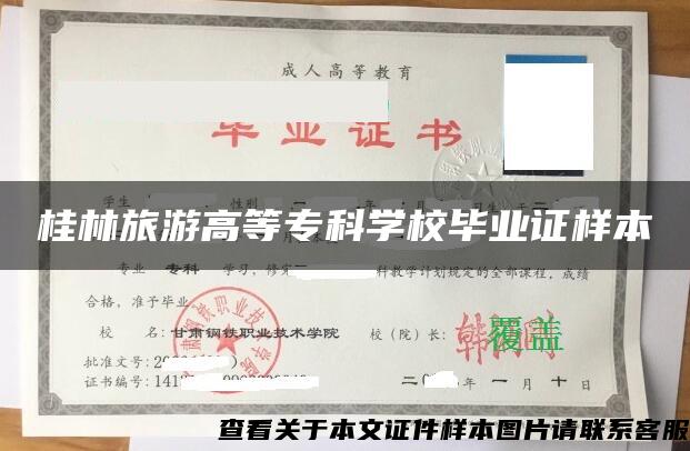 桂林旅游高等?？茖W校畢業證樣本