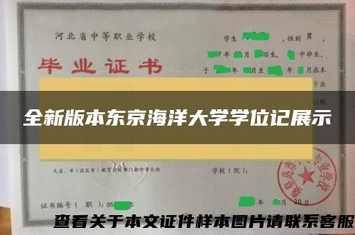 全新版本東京海洋大學學位記展示