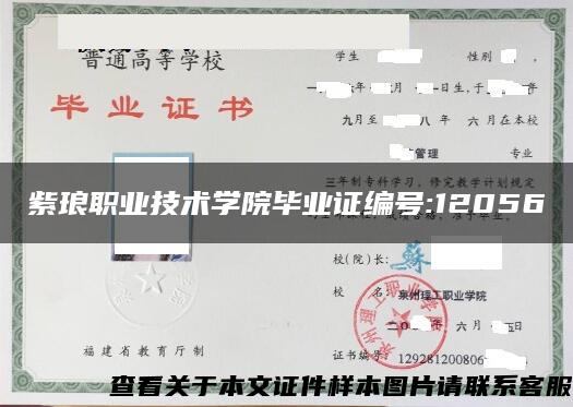 紫瑯職業技術學院畢業證編號:12056