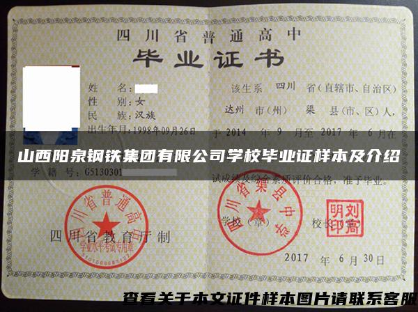 山西陽泉鋼鐵集團有限公司學校畢業證樣本及介紹