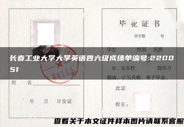 長春工業大學大學英語四六級成績單編號:220051
