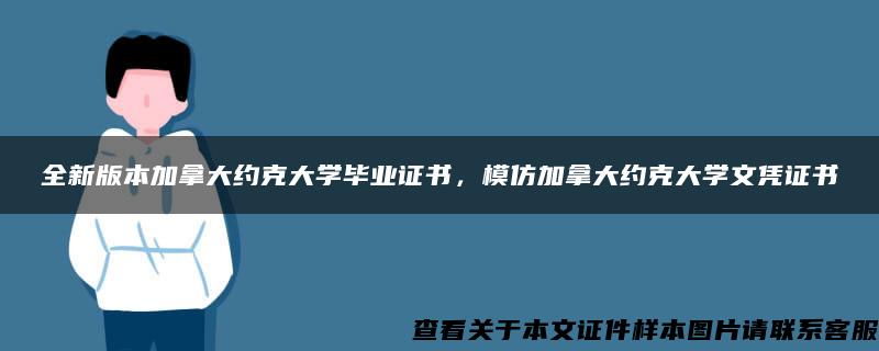 全新版本加拿大約克大學畢業證書，模仿加拿大約克大學文憑證書