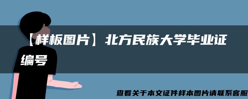 【樣板圖片】北方民族大學畢業證編號