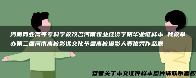 河南商業高等?？茖W校改名河南牧業經濟學院畢業證樣本 我校舉辦第二屆河南高校影像文化節暨高校攝影大賽優秀作品展