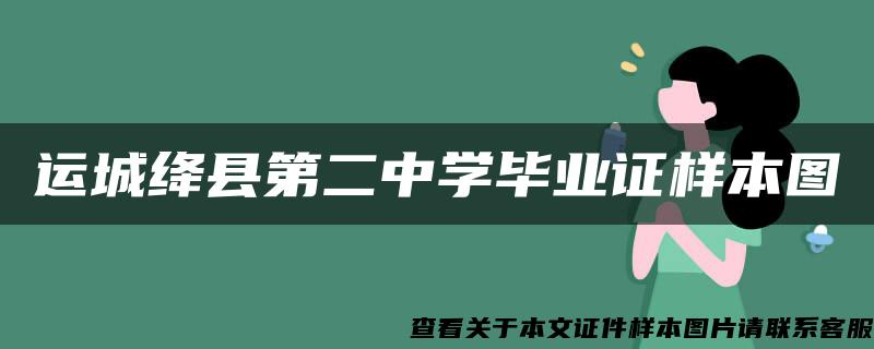 運城絳縣第二中學畢業證樣本圖