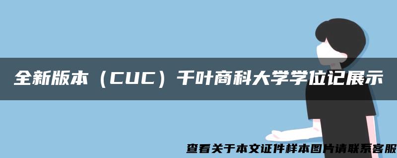 全新版本（CUC）千葉商科大學學位記展示