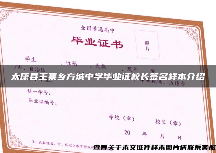 太康縣王集鄉方城中學畢業證校長簽名樣本介紹