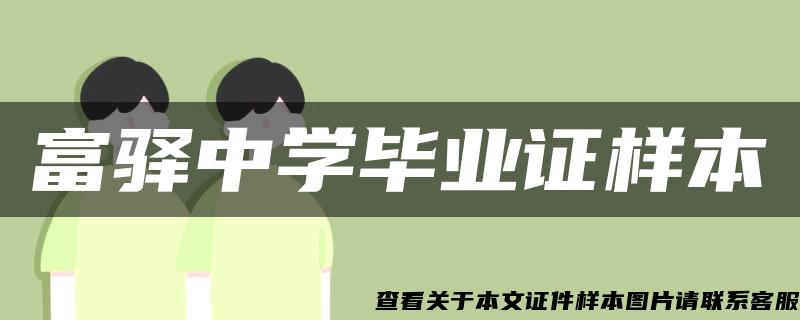 富驛中學畢業證樣本