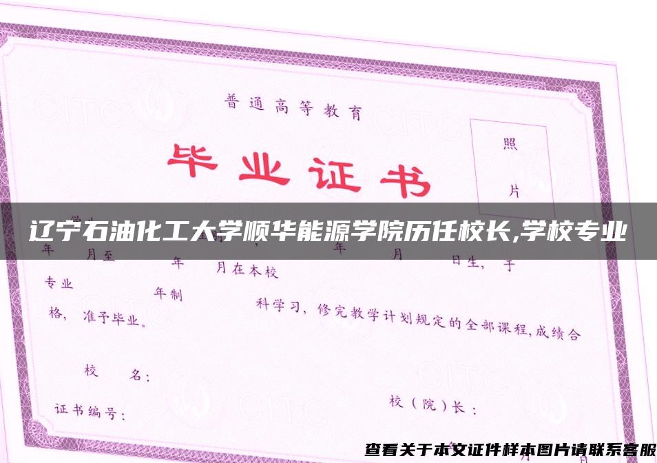 遼寧石油化工大學順華能源學院歷任校長,學校專業