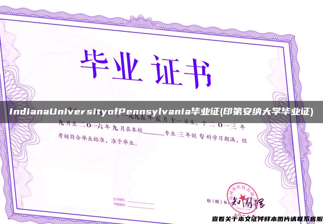IndianaUniversityofPennsylvania畢業證(印第安納大學畢業證)