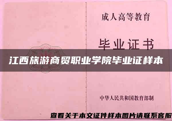 江西旅游商貿職業學院畢業證樣本