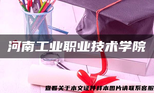 河南工業職業技術學院