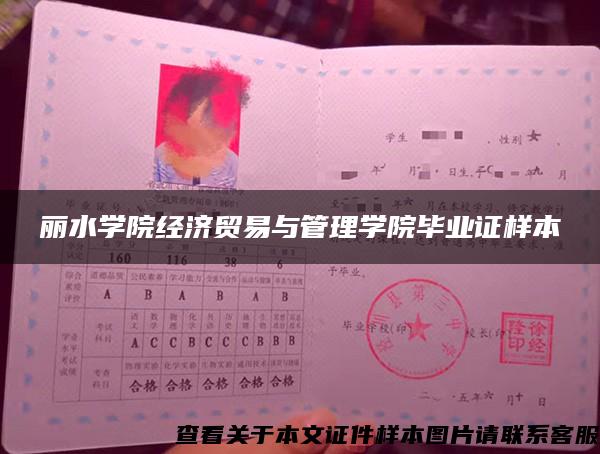 麗水學院經濟貿易與管理學院畢業證樣本
