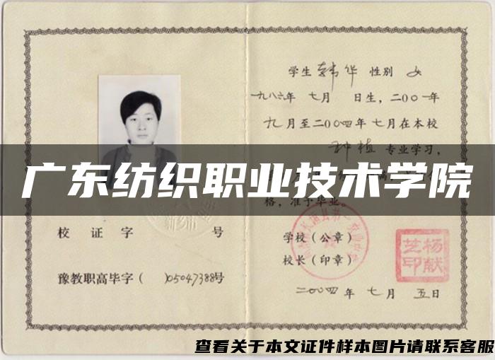 廣東紡織職業技術學院