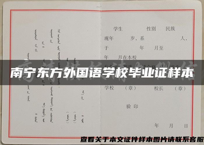 南寧東方外國語學校畢業證樣本