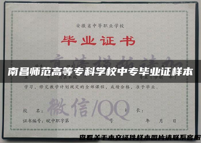 南昌師范高等?？茖W校中專畢業證樣本