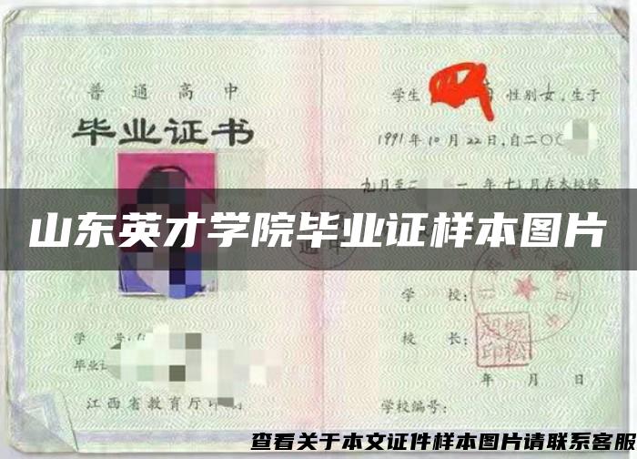 山東英才學院畢業證樣本圖片