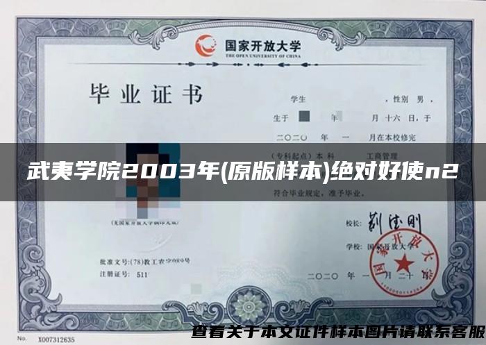 武夷學院2003年(原版樣本)絕對好使n2