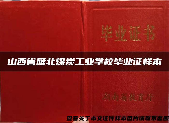 山西省雁北煤炭工業學校畢業證樣本