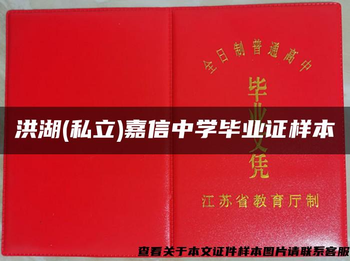 洪湖(私立)嘉信中學畢業證樣本