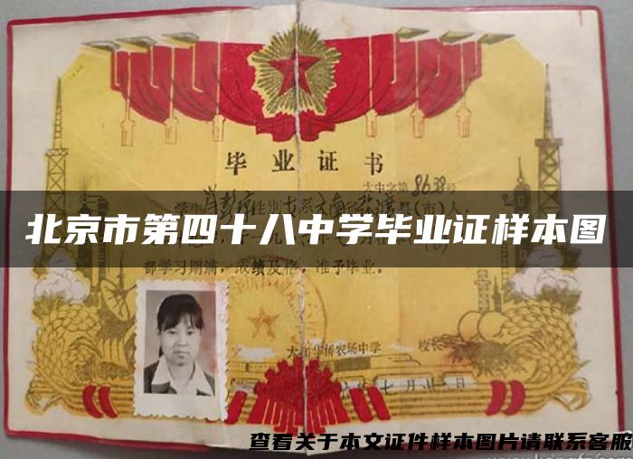 北京市第四十八中學畢業證樣本圖