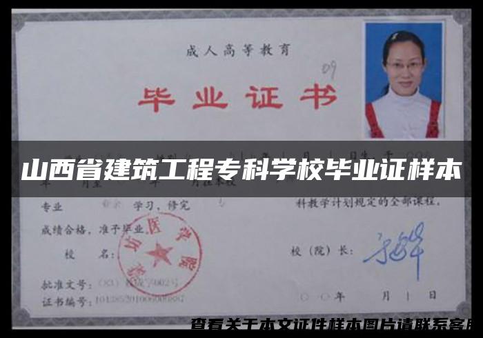 山西省建筑工程?？茖W校畢業證樣本