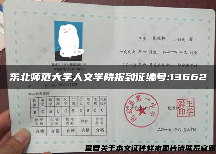 東北師范大學人文學院報到證編號:13662