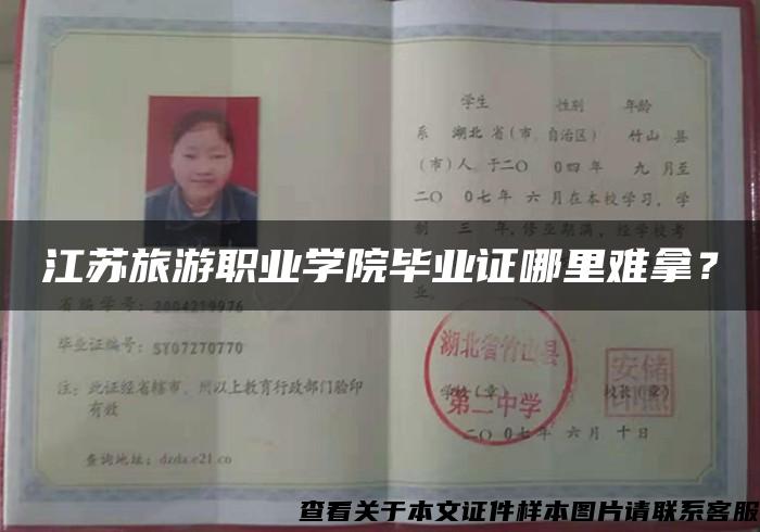 江蘇旅游職業學院畢業證哪里難拿？