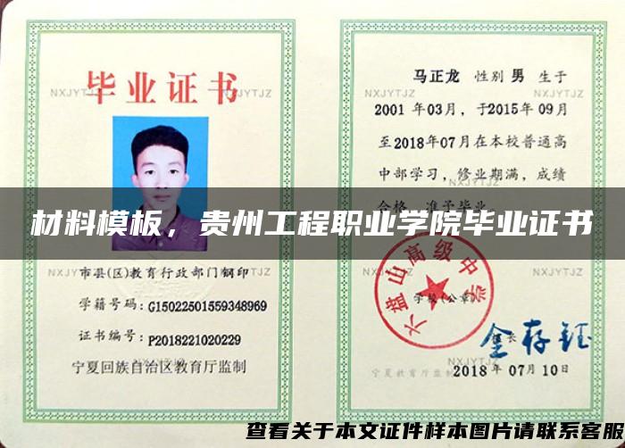 材料模板，貴州工程職業學院畢業證書