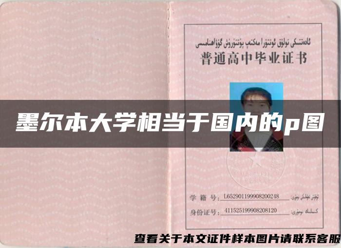 墨爾本大學相當于國內的p圖