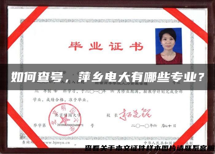 如何查號，萍鄉電大有哪些專業？