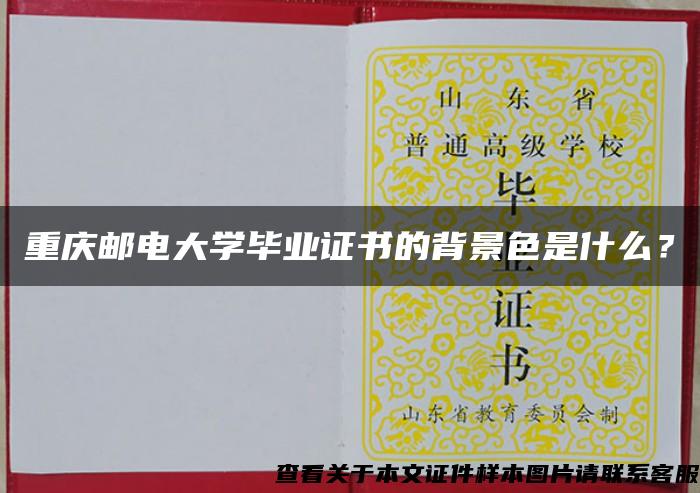重慶郵電大學畢業證書的背景色是什么？