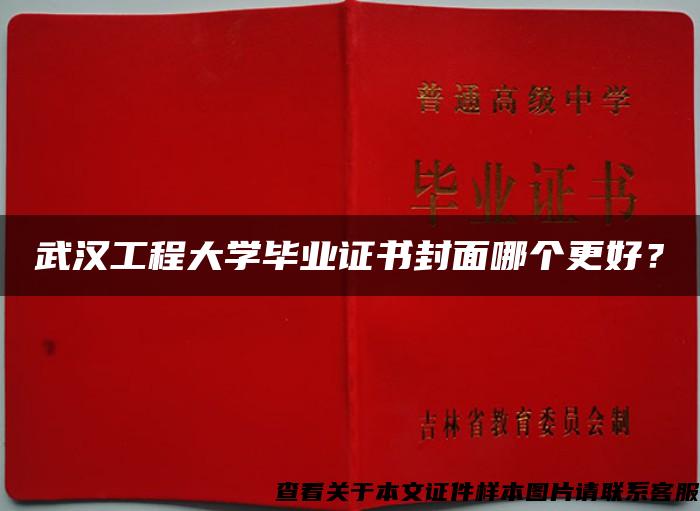 武漢工程大學畢業證書封面哪個更好？