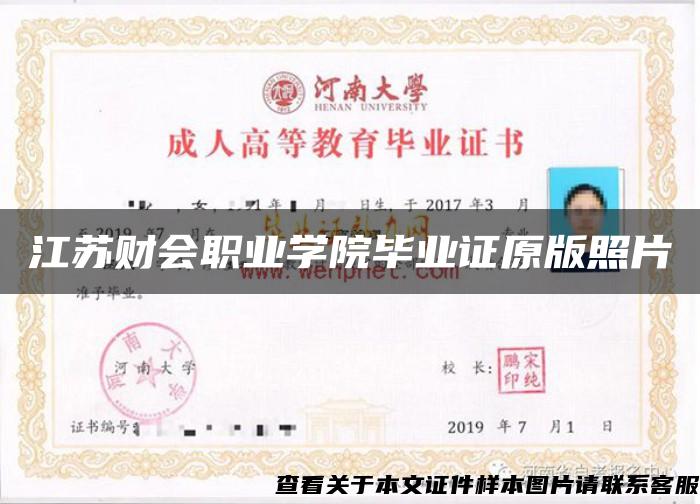 江蘇財會職業學院畢業證原版照片