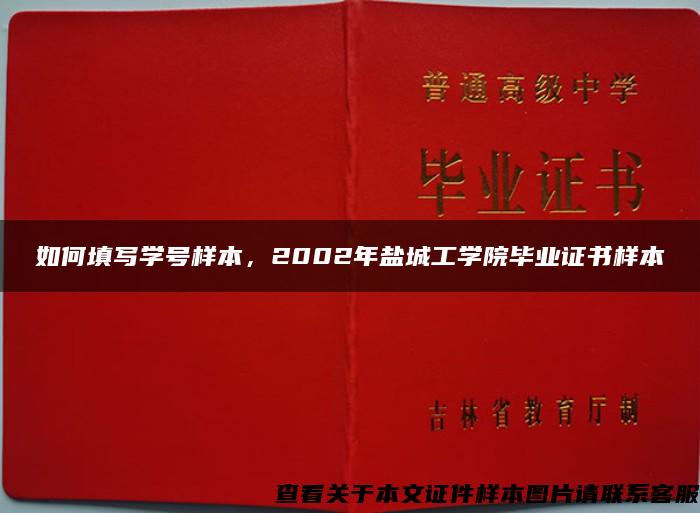 如何填寫學號樣本，2002年鹽城工學院畢業證書樣本