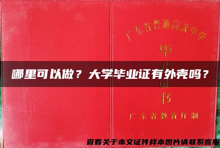 哪里可以做？大學畢業證有外殼嗎？