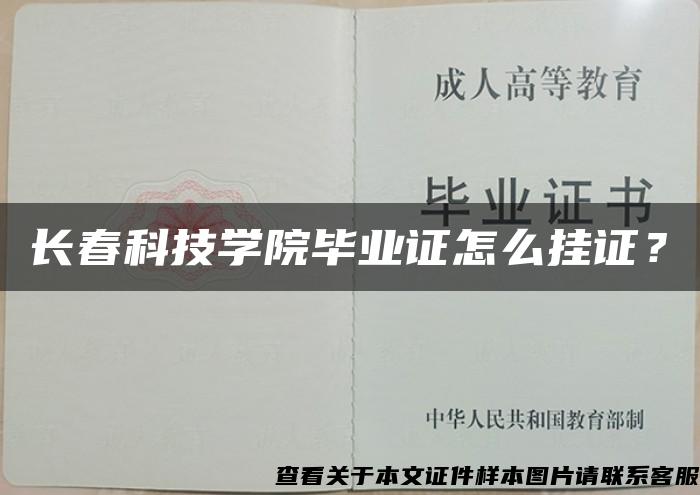 長春科技學院畢業證怎么掛證？