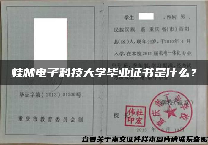 桂林電子科技大學畢業證書是什么？