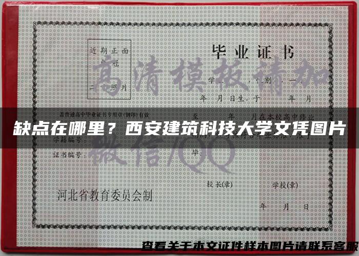 缺點在哪里？西安建筑科技大學文憑圖片